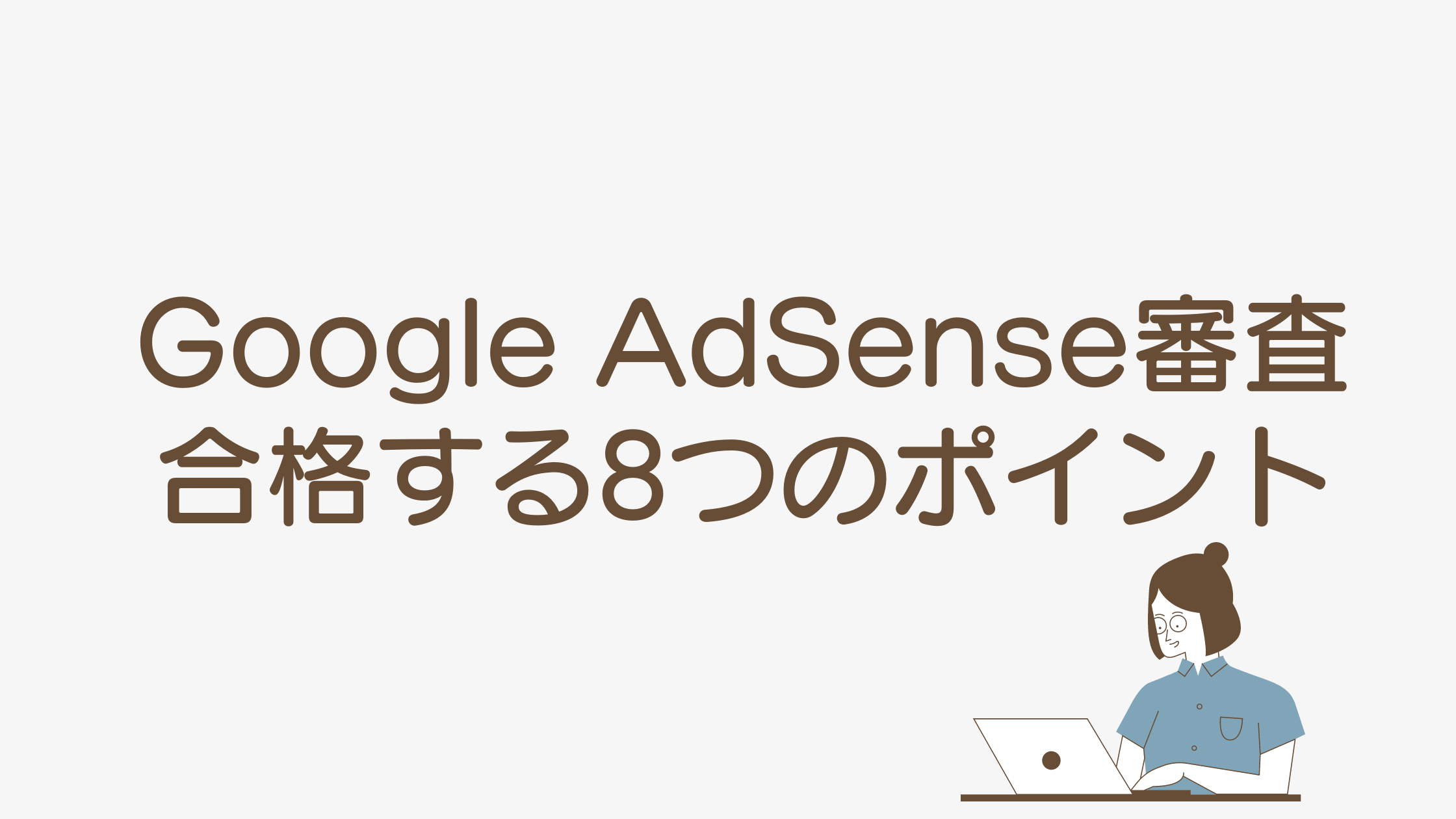 Google AdSense審査 合格する8つのポイント