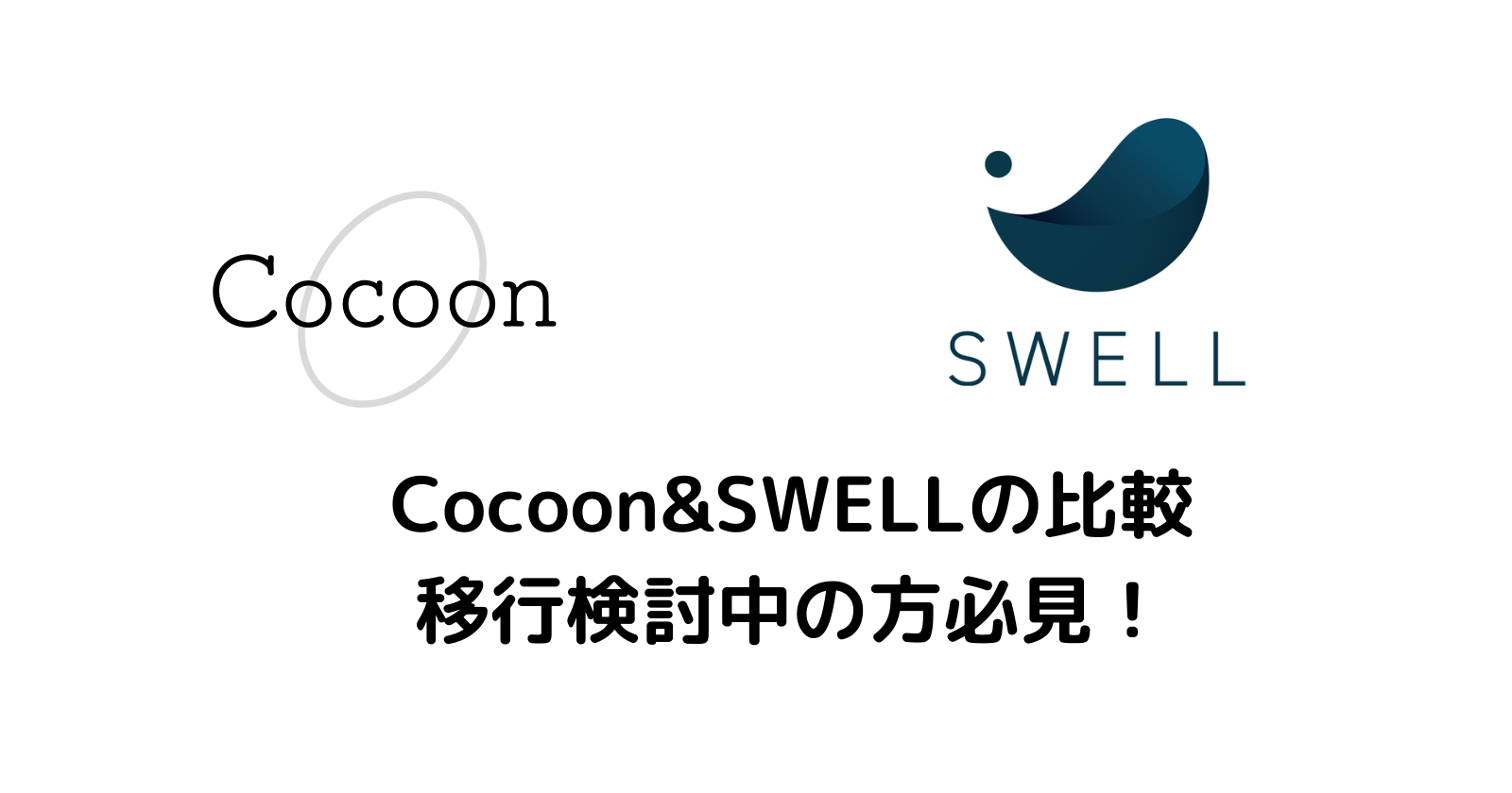 【感想】Cocoon&SWELLの比較。移行検討中の方に分かりやすく