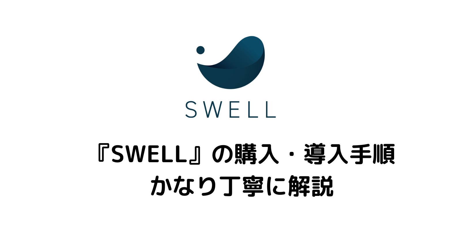 『SWELL』購入・導入手順