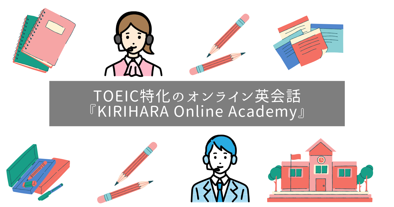 【無料体験あり】TOEIC特化型オンライン英会話『KIRIHARA Online Academy』